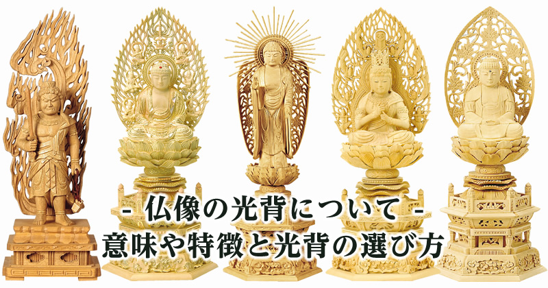 仏壇に安置する御本尊の仏像の光背の違い 特徴や価格とランクの違いなど 仏壇ナビ